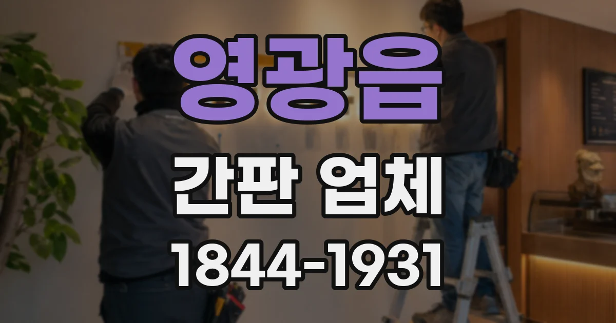 영광읍 간판 업체
