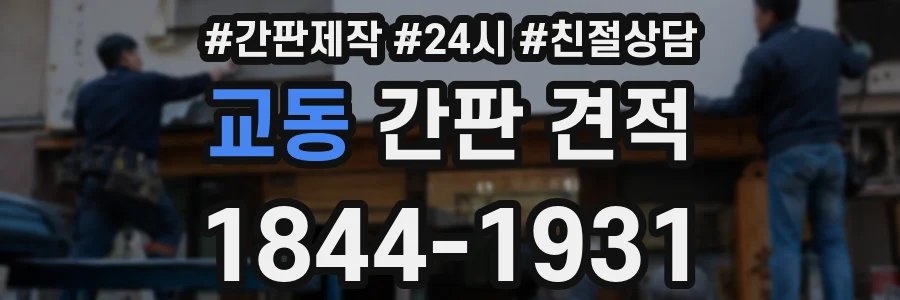 교동 간판 견적