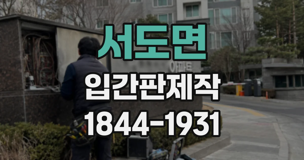 서도면 입간판제작