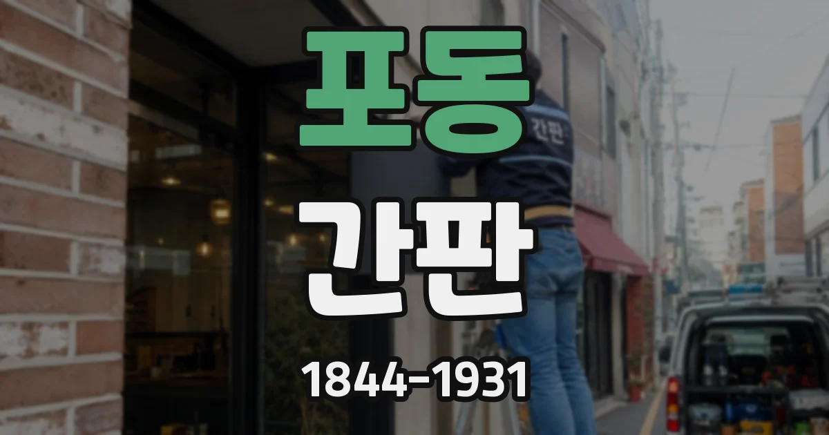 포동 간판