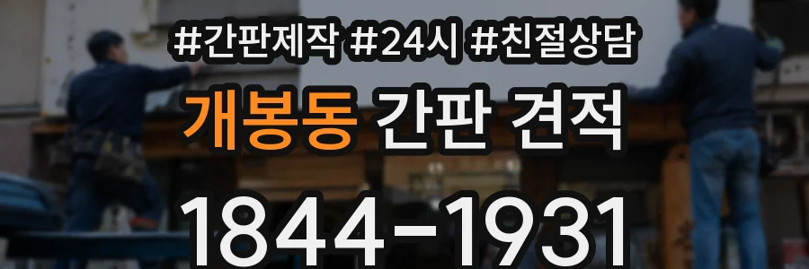 개봉동 간판 견적