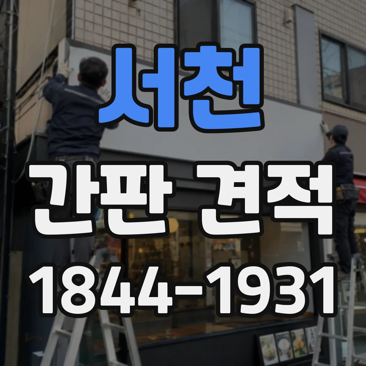 서천 간판 견적 철제 베이스 재질 선택에 따른 제작비 가이드