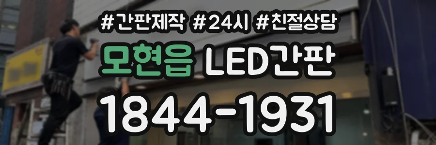 모현읍 LED간판 상담 전화 1844-1931