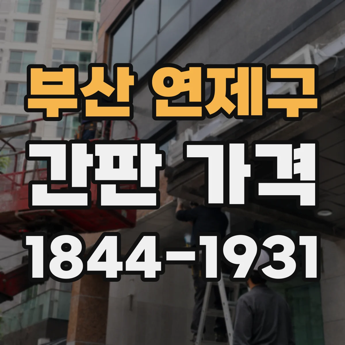 부산 연제구 간판 가격 스텐 프레임 선택할 때 내구성 대비 가격 확인