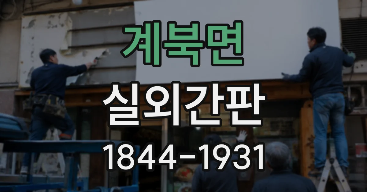 계북면 실외간판