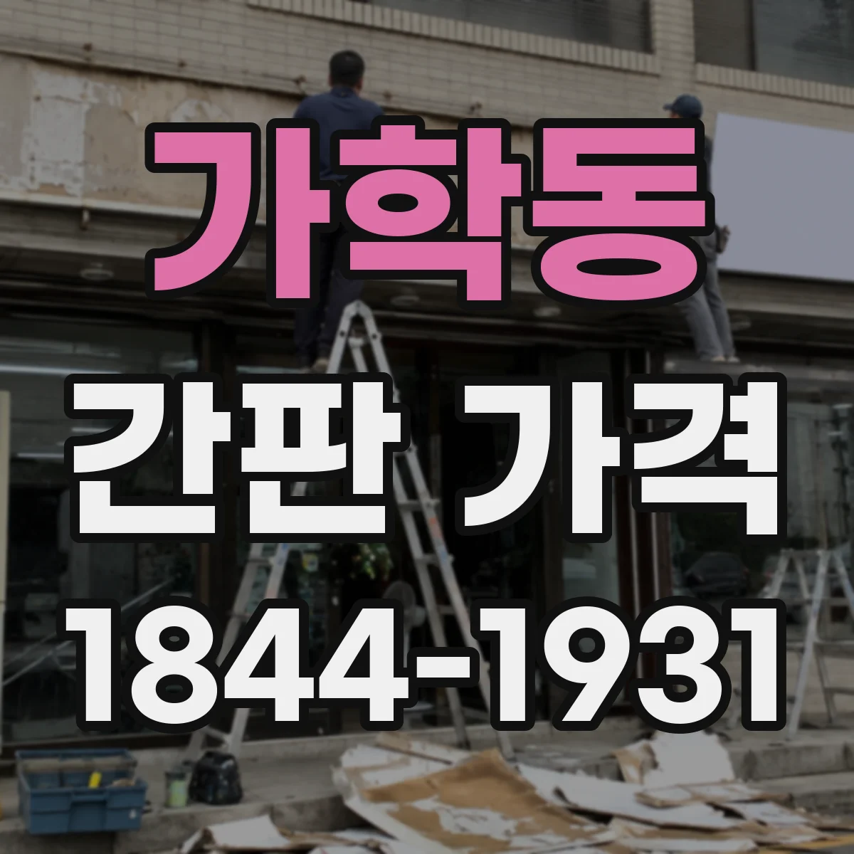 가학동 간판 가격