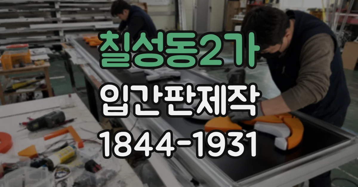 칠성동2가 입간판제작