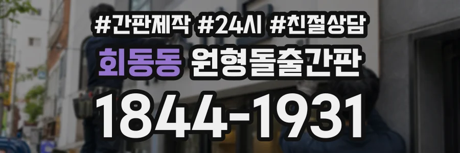 회동동 원형돌출간판 상담 전화 1844-1931