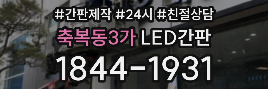축복동3가 LED간판 상담 전화 1844-1931