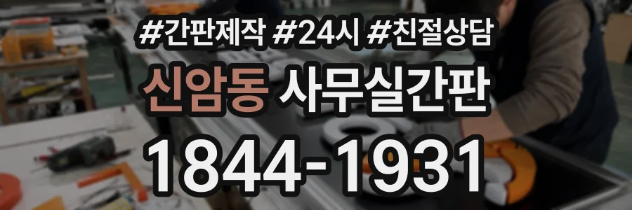 신암동 사무실간판 상담 전화 1844-1931