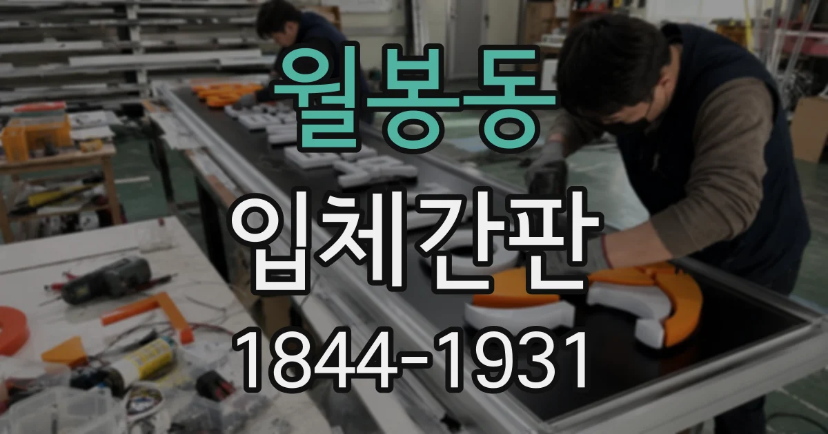 월봉동 입체간판