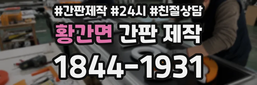 황간면 간판 제작