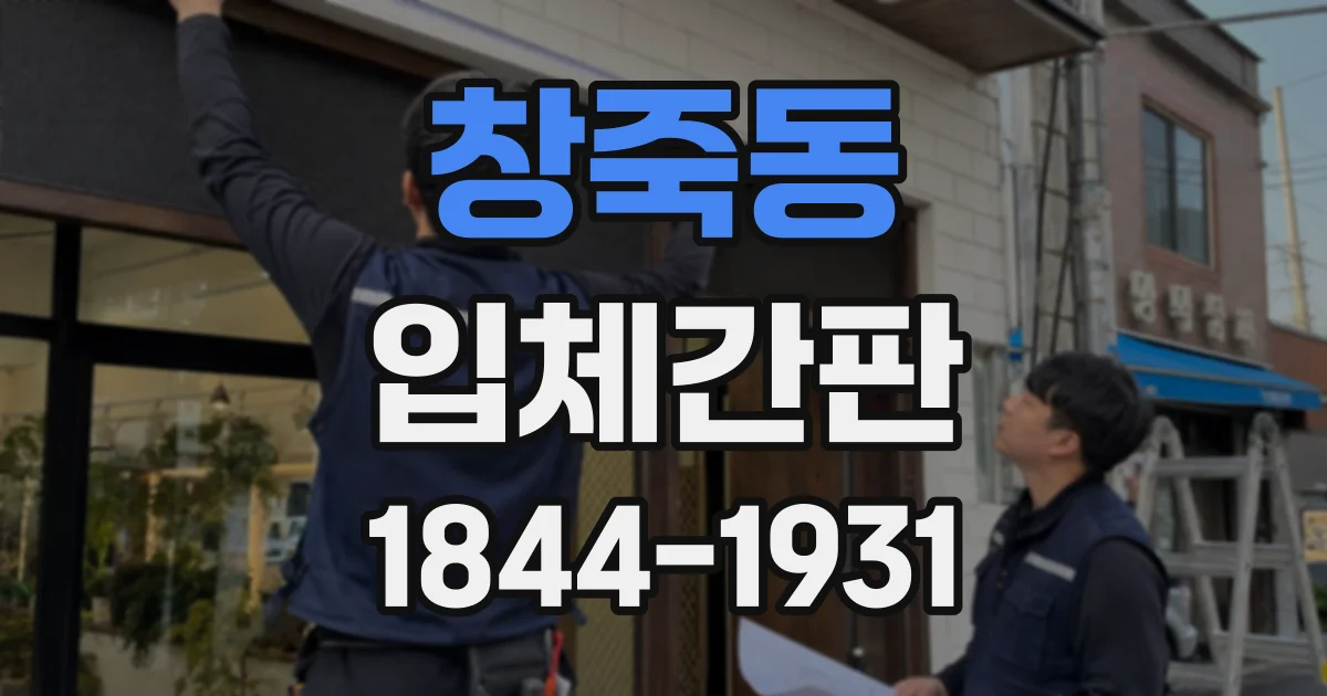 창죽동 입체간판