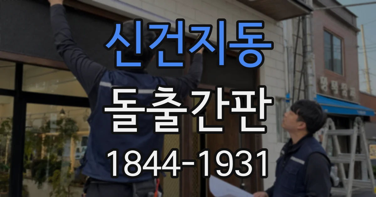 신건지동 돌출간판