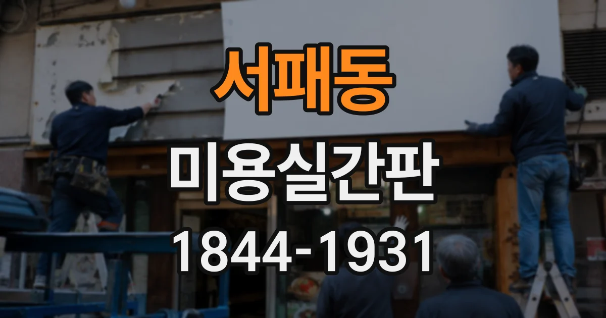 서패동 미용실간판