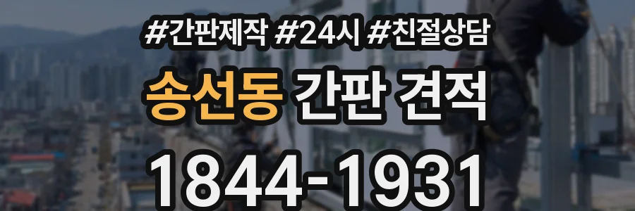 송선동 간판 견적