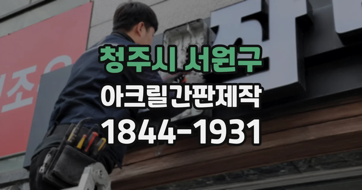 청주시 서원구 아크릴간판제작
