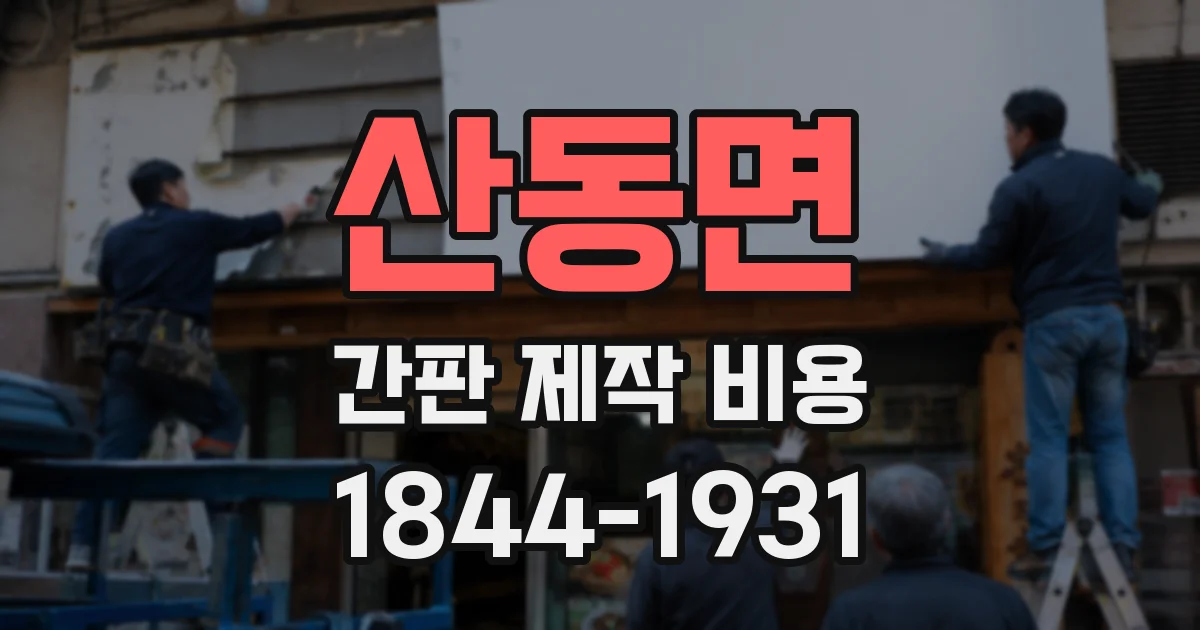 산동면 간판 제작 비용