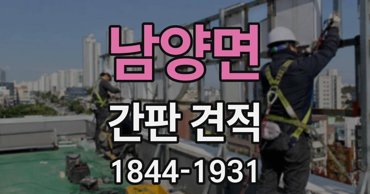 남양면 간판 견적