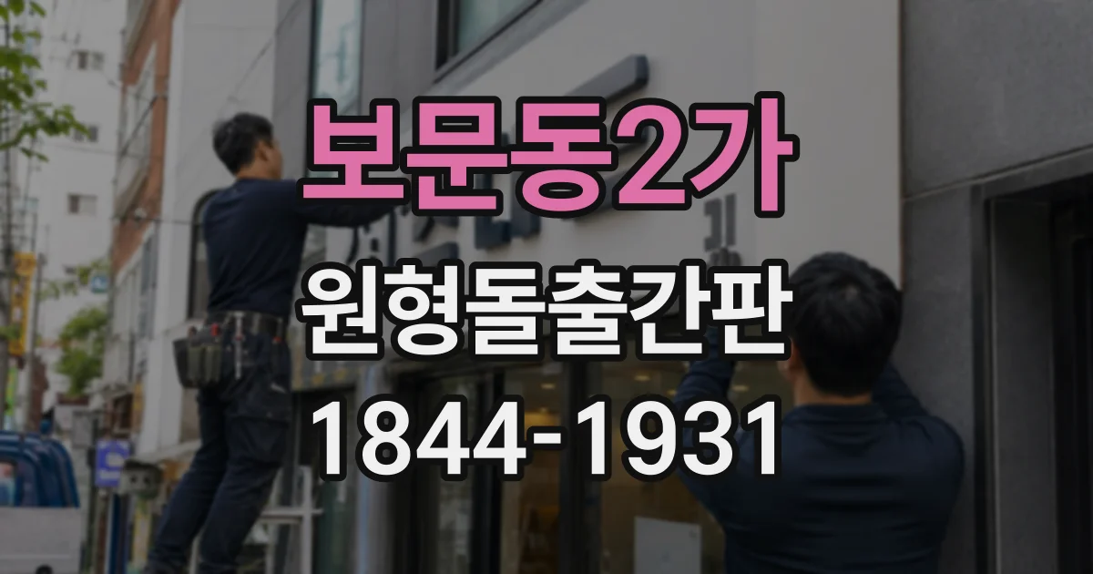 보문동2가 원형돌출간판