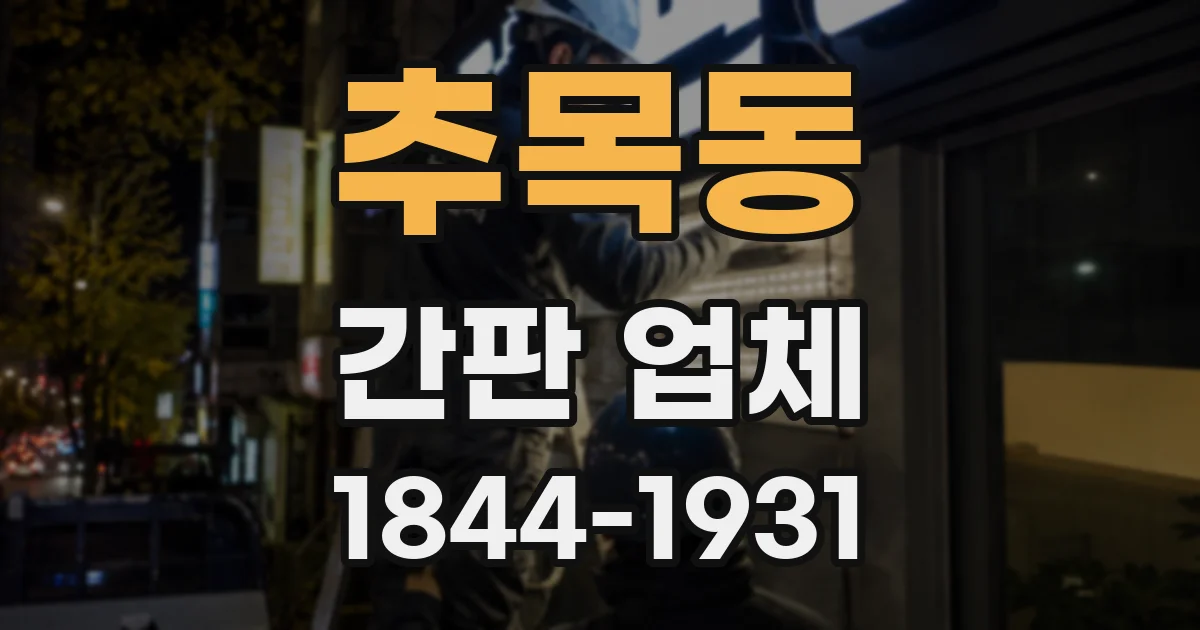 추목동 간판 업체