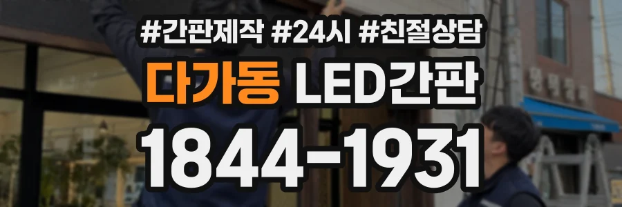 다가동 LED간판 상담 전화 1844-1931