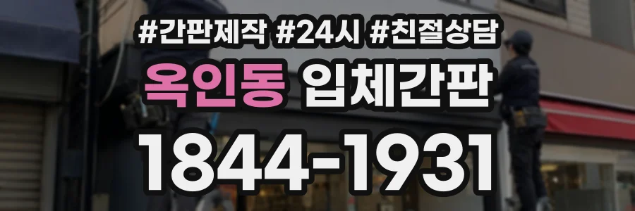 옥인동 입체간판 상담 전화 1844-1931