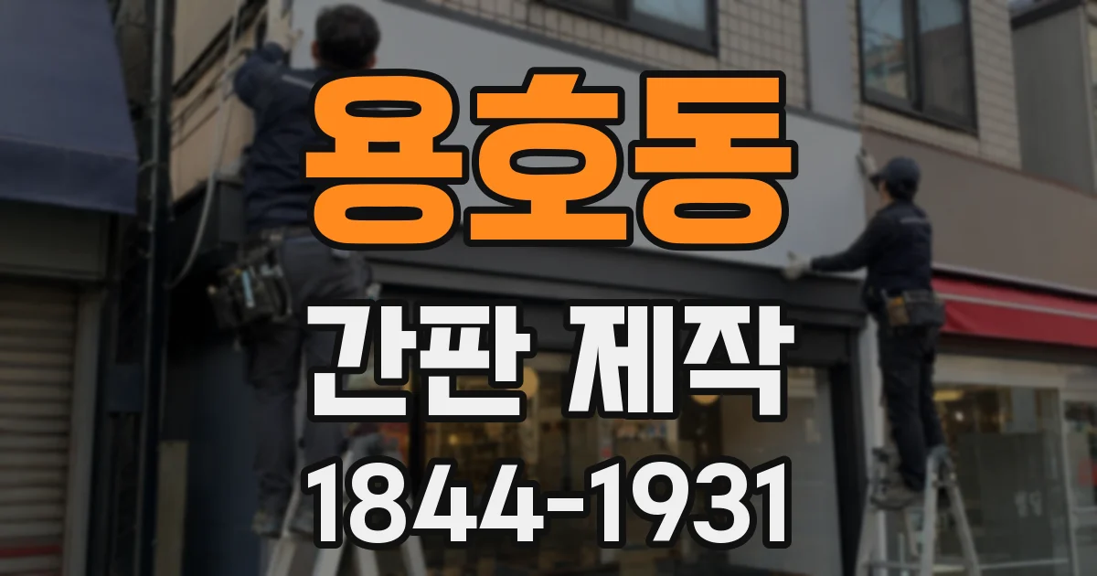 용호동 간판 제작