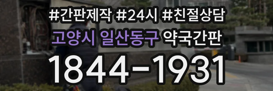 고양시 일산동구 약국간판 상담 전화 1844-1931