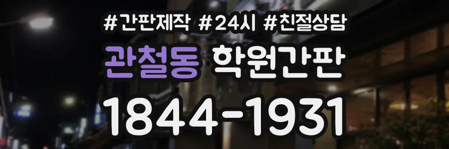 관철동 학원간판 상담 전화 1844-1931