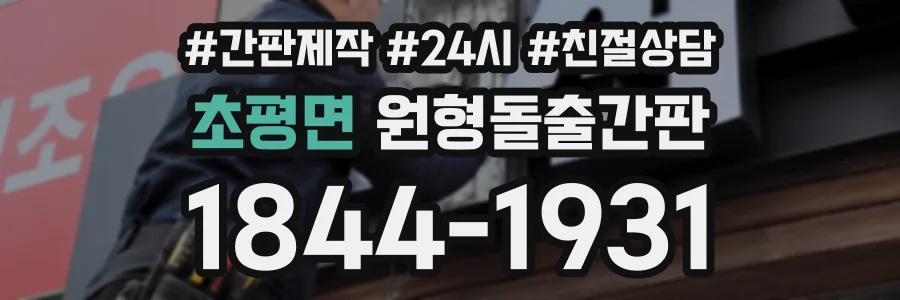 초평면 원형돌출간판 상담 전화 1844-1931