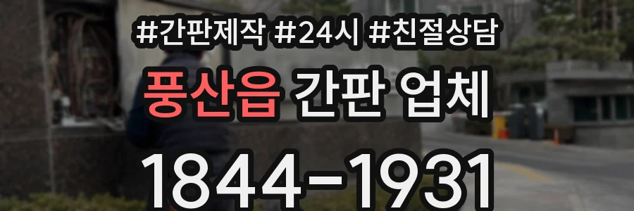 풍산읍 간판 업체