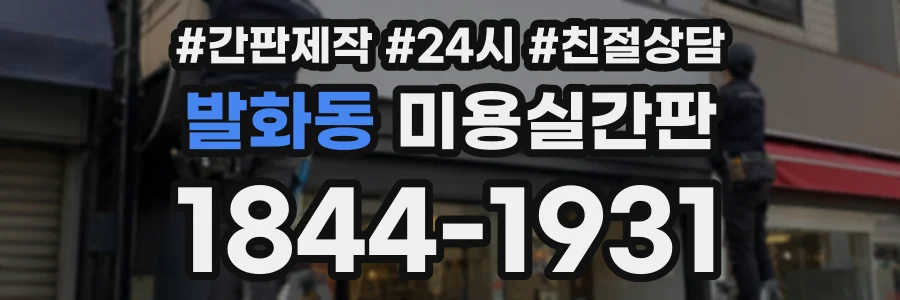 발화동 미용실간판 상담 전화 1844-1931