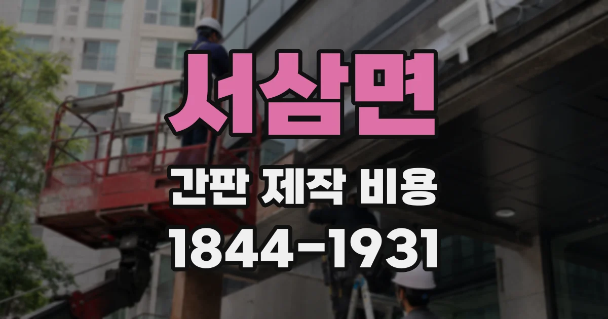 서삼면 간판 제작 비용