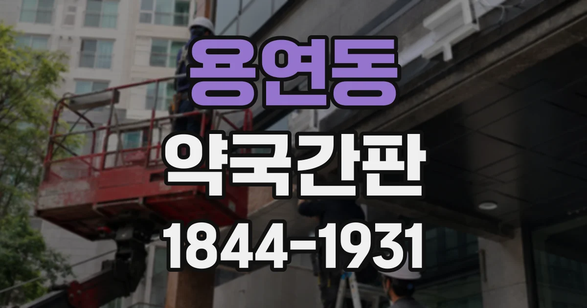 용연동 약국간판