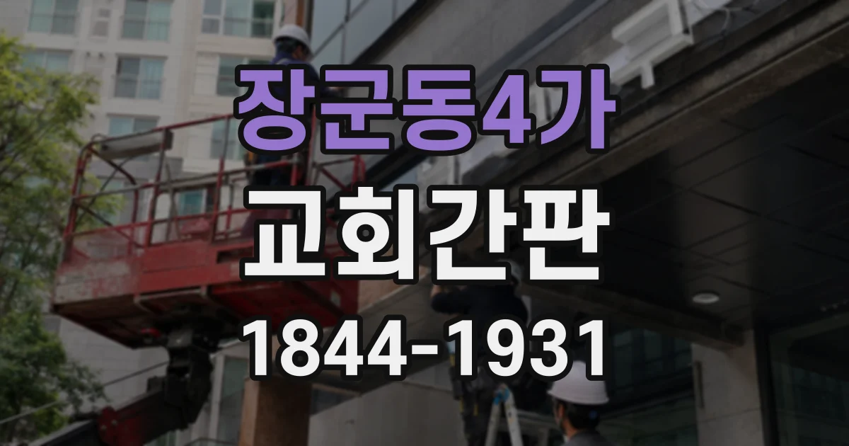 장군동4가 교회간판