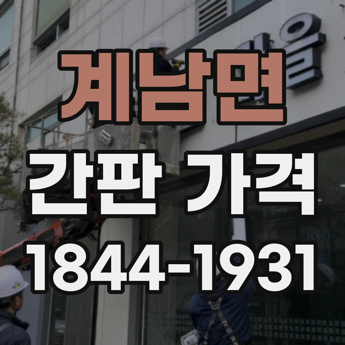 계남면 간판 가격