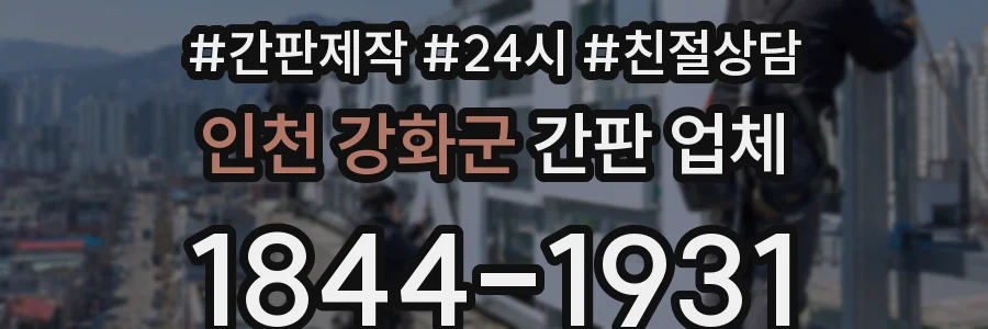 인천 강화군 간판 업체