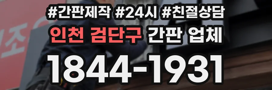 인천 검단구 간판 업체