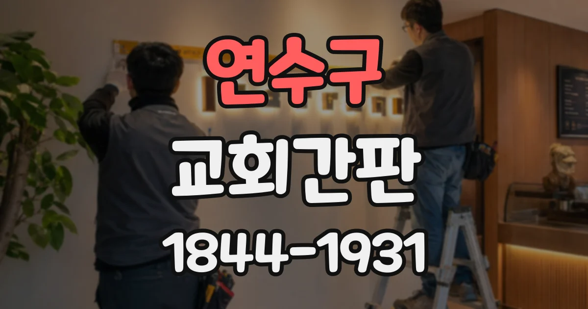 연수구 교회간판