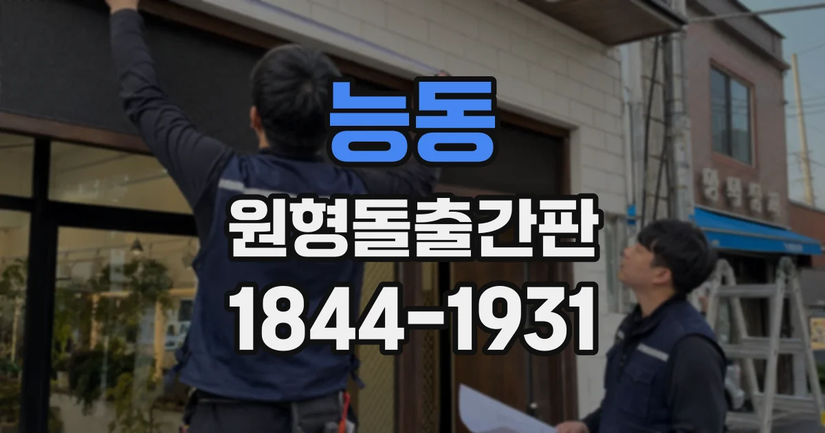능동 원형돌출간판