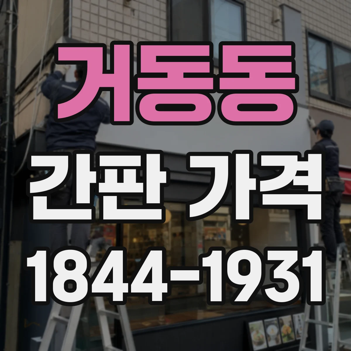 거동동 간판 가격