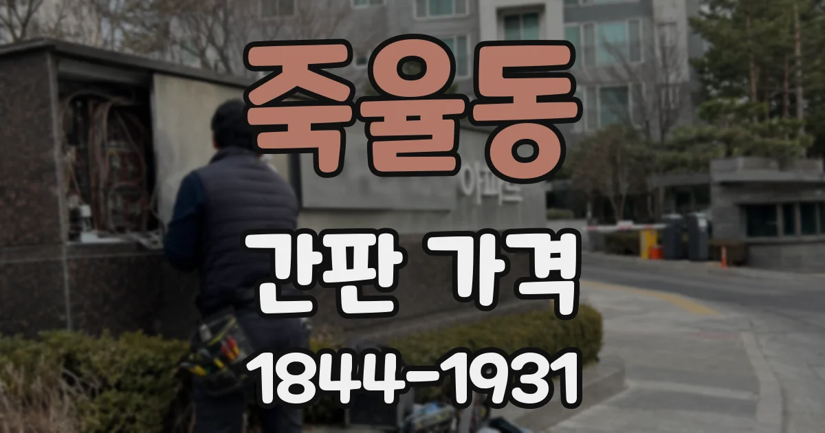 죽율동 간판 가격