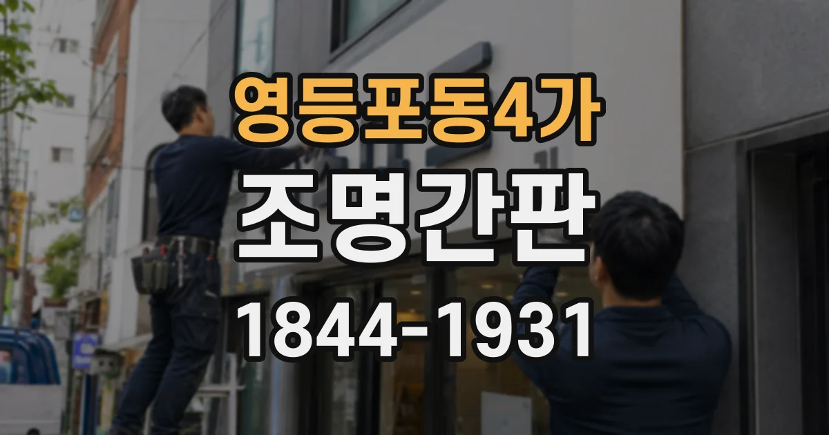 영등포동4가 조명간판
