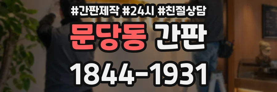 문당동 간판