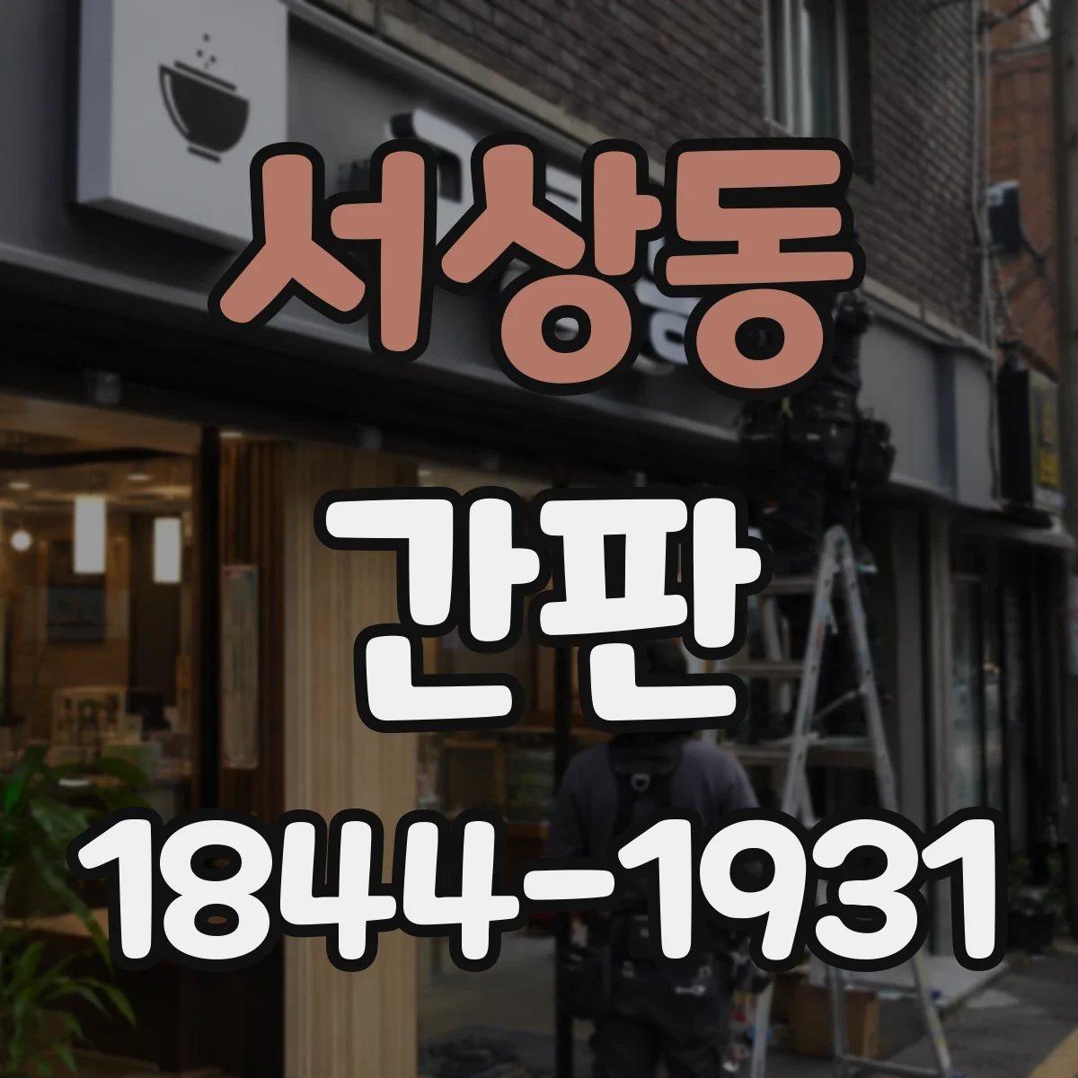 서상동 간판