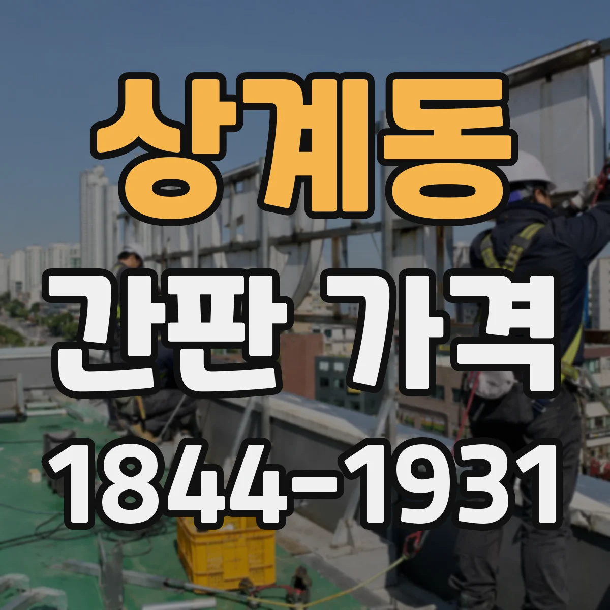 상계동 간판 가격