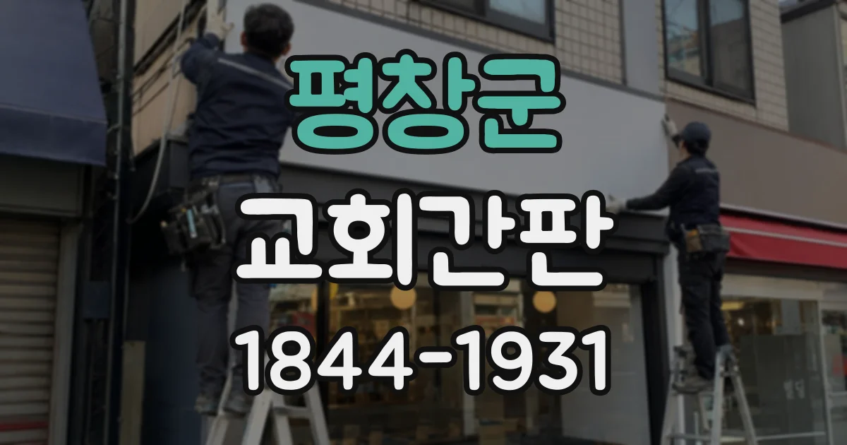 평창군 교회간판