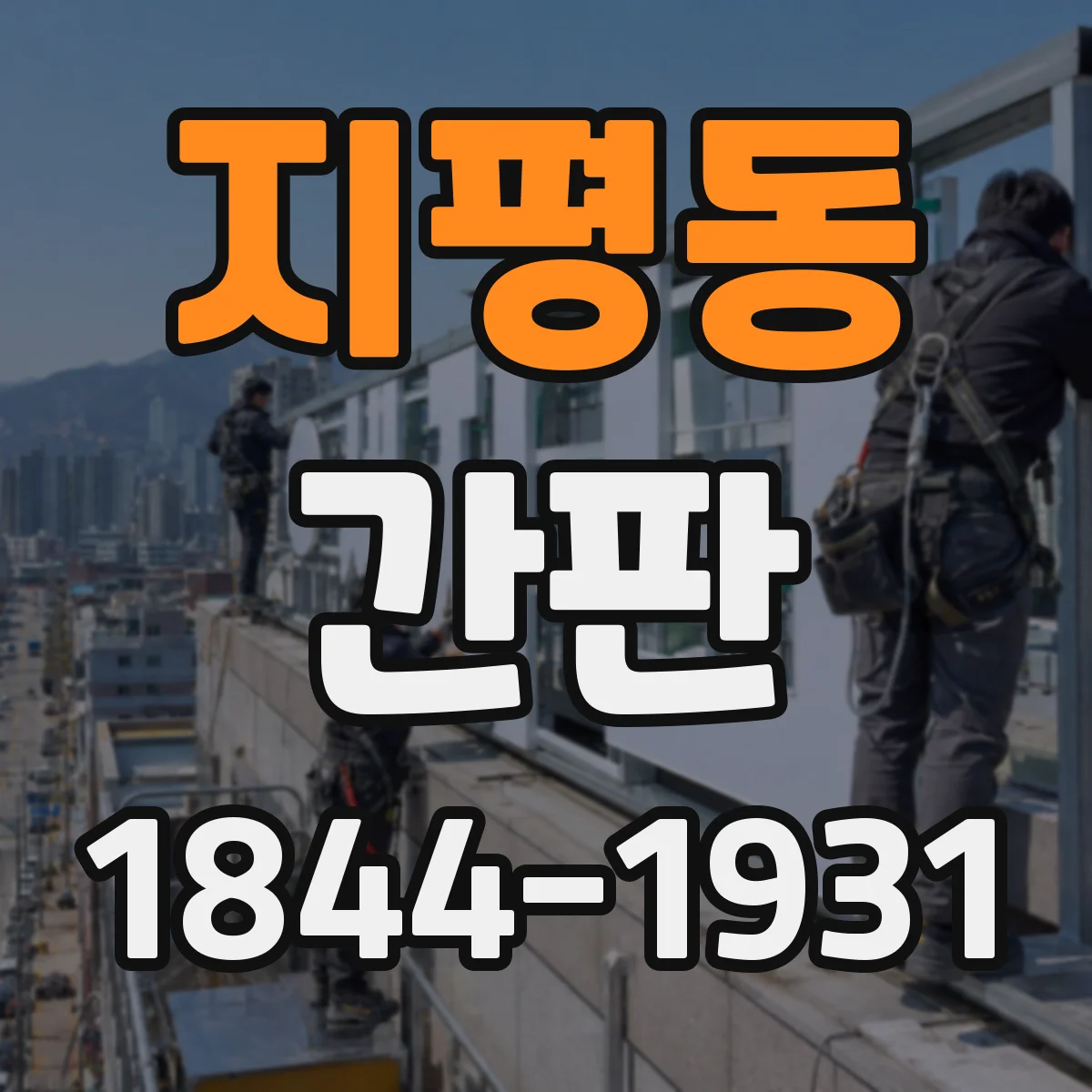 지평동 간판