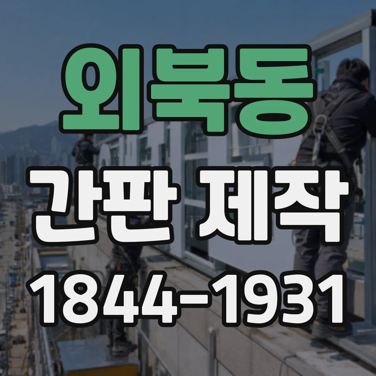 외북동 간판 제작